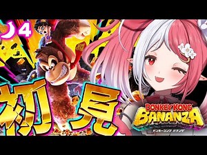 ドンキーバナンザ┇バナナを求めて大破壊！初見プレイ(４) ネタバレ注意【華餅しろも/個人勢Vtuber】