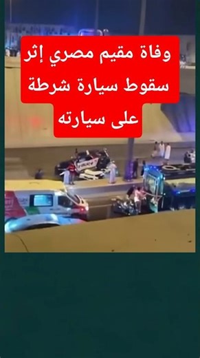 وفاة مقيم مصري إثر سقوط سيارة شرطة أثناء مطاردة أمنية في السعودية #السعودية #قنا #مقيم #حوادث #وفاة