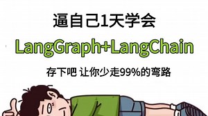 翻遍整个B站，这绝对是2025讲的最好的LangGraph LangChain实战教程，让你少走99%的弯路！