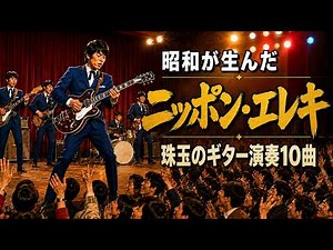 【昭和エレキ】昭和が生んだニッポン・エレキ｜珠玉のギター演奏10曲