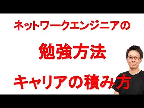 How to study to become a network engineer? How to study and build your career