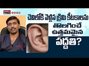 What Happens if Insect Goes Inside Ear l Dr. Chava Anjaneyulu ‪@MedPlusONETV‬