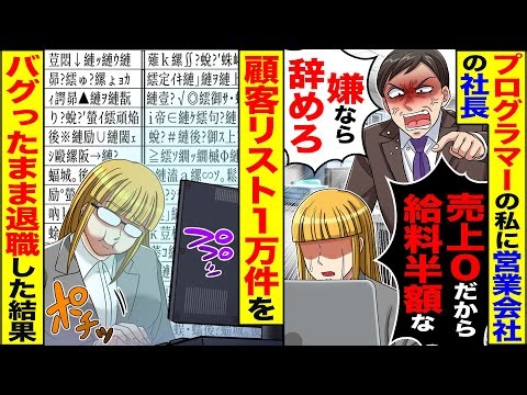 【スカッと】プログラマーの私に営業会社の社長「売上0だから給料半額な」→顧客リスト1万件をバグったまま退職した結果ｗ【漫画】【アニメ】【スカッとする話】【2ch】