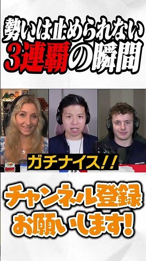 3連覇の瞬間！！