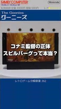 ファミコン分解修復 Vol.362（グーニーズ）