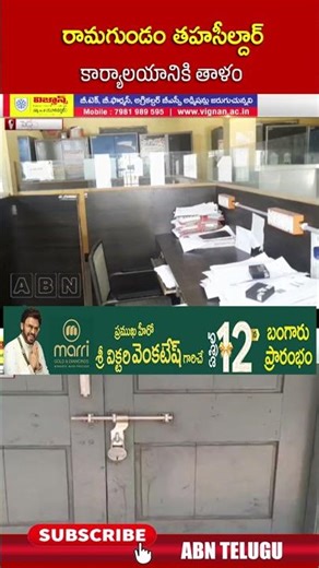 రామగుండం తహసీల్దార్ కార్యాలయానికి తాళం | #ramagundam #mro #shorts | ABN