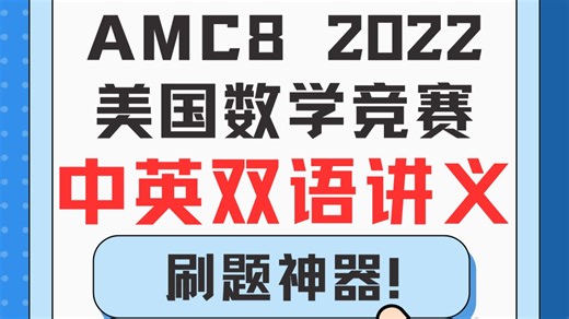 美国数学竞赛 AMC8 2022 中英双语讲义，数学英语同步学