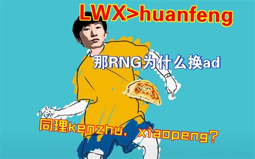lwx要换huanfeng，众人：这又增强了，棍：如果是增强为什么lwx来了，huanfeng去rng了，锅：lwx这合同有没有收到钱阿？我得问他一下