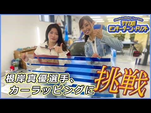 Mayu Negishi tries her hand at car wrapping! Sayaka's Monkey Turn Drift ②
