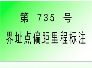 #CAD插件： 735-界址点号偏距里程标注_小懒人CAD插件_CASS插件_哔哩哔哩_bilibili