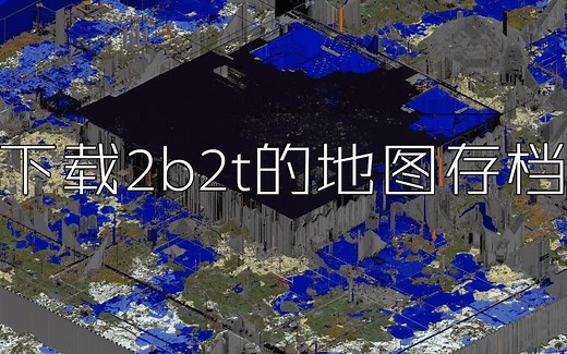下载2b2t的地图存档