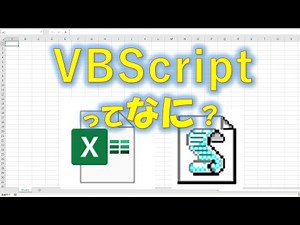 【VBA学習】No.21 Excel VBAの延長としてVBScriptを紹介＆説明