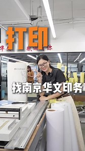 如果你想要打印，我希望你找南京华文印务