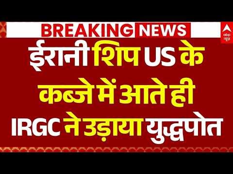 US Firing on Irani Ship LIVE: शिप US के कब्जे में आते ही IRGC ने उड़ाया युद्धपोत | Hormuz War Start