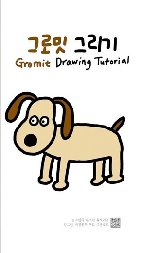 그로밋 쉽게 그리기 🐶 | Gromit Drawing Tutorial | 무료 색칠공부 도안