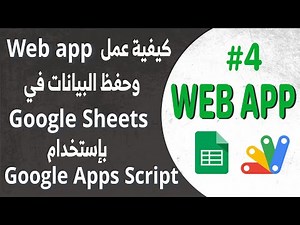 Apps Script Webapp 04 Google Apps Script دليل خطوة بخطوة: إنشاء تطبيق ويب لإدخال البيانات باستخدام