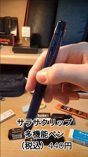 サラサクリップ多機能ペン紹介 #文房具 #ボールペン #サラサ #紹介