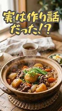肉じゃがのルーツしってる？🍲#食トーク #shorts #肉じゃが #雑学 #料理