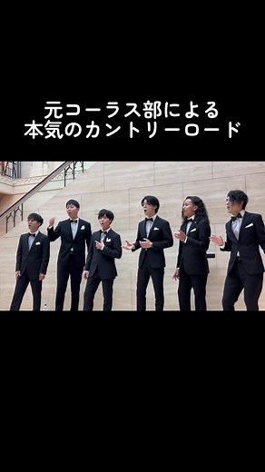 元コーラス部による感動のカントリーロード