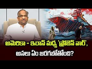 అమెరికా - ఇరాన్ మధ్య 'ఫ్రోజెన్ వార్', అసలు ఏం జరగబోతోంది? || Frozen War: US Vs. Iran ||
