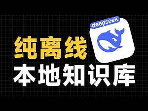 保姆级教程！用deepseek搭建纯离线本地AI知识库，超简单！