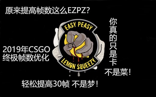 5分钟即可告别掉帧卡顿！9102年CSGO终极帧数优化指南