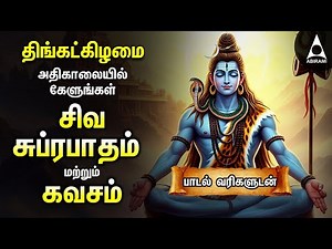 Monday Powerful Shivan Suprabatham And Siva Kavasam | Sivan Tamil Devotional Songs | Lyrical Video