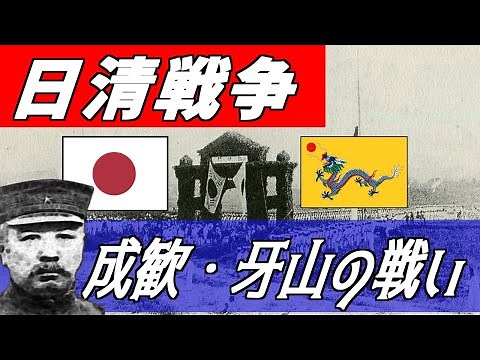 Sino-Japanese War 2: Battles of Seonghwan and Asan [The first battles on land]