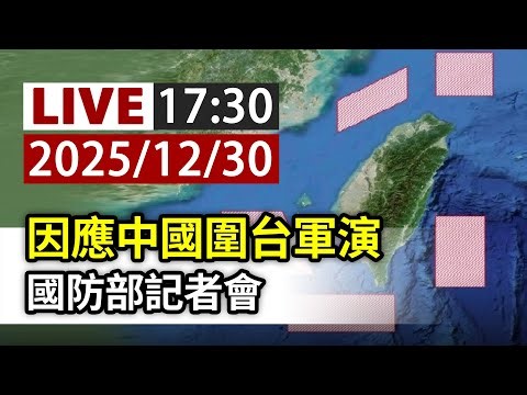 【完整公開】LIVE 因應中國圍台軍演 國防部記者會