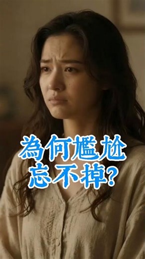 【博雅．解碼】為什麼大腦老愛記住尷尬？｜The Psychology of Cringe