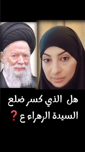 ريم الرويمي هل السيد فضل الله ينكر كسر ضلع السيدة الزهراء ع❓ام كذب❌❓