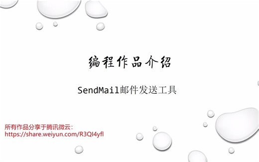 SendMail邮件发送工具