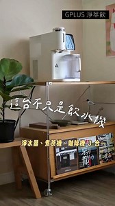 ☛ 淨水器、煮茶機、咖啡機 3 合一 .ᐟ.ᐟ 你家的飲水機會煮茶、煮咖啡嗎？ ◜ GPLUS 淨萃飲 ◞ 不僅秒出冰溫熱水、多種定量、自動補水即飲壺 居然還可煮茶煮咖啡，真的太厲害了～ ​ 每天都要來杯咖啡的我們好愛這台！ GPLUS 淨萃飲不僅可以萃取咖啡、茶葉 而且彼此獨立配件，不用擔心混味。 ​ ✸ 獨家仿手沖技術 就像是家裡有咖啡師般 模擬真人手沖注水，每一杯都能喝到完美風味 ​ ✸ 5 公升大容量水箱 一次滿足小家庭一日飲水需求，不需頻繁加水 ​ ✸ RO 純淨過濾 濾除率高達 0.0001 微米，有效去除重金屬、細菌與異味 ​ ✸ UVC 紫外線抑菌 且每次出水時都會經過 UVC 紫外線抑菌，有效抑菌達99.9% ​ ✸ 瞬間加熱技術 出熱水不需久候 ​ ✸ 多段水溫調節 從 6°C 冰水到 95 °C 熱水都能設定 泡麵、泡茶、沖咖啡都沒問題 ​ ✸ 定量水溫 / 水量 不僅溫度可設定，水量也可以設定 茶葉、咖啡也有對應設定可以調整 ​ ✸ 自動補水即飲壺 最棒的是這個！！ 隨時自動補滿即飲壺，大量用水不必等超方便～ ​ ✸ 濾心一年一換＆原廠保固 重點濾心一年僅需更換