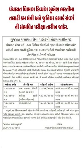 પંચાયત વિભાગ દિવ્યાંગ ભરતીમા તલાટી કમ મંત્રી અને જુનિયર ક્લાર્ક સંવર્ગની સંભવિત પરીક્ષા તારીખ જાહેર.