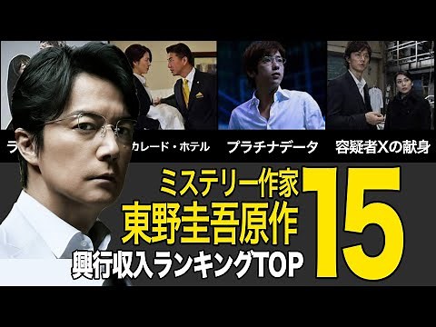 東野圭吾原作の映画興行収入ランキングTOP15