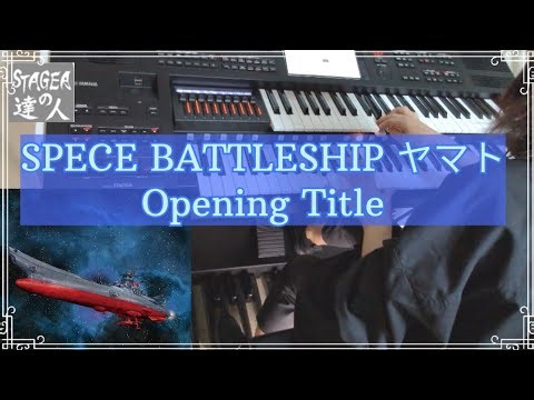 【SPECE BATTLESHIP ヤマト Opening Title/宇宙戦艦ヤマト】ELS-03X/エレクトーン演奏/Electone/