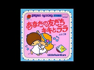 Little Twin Stars - あなたの友だちキキとララ