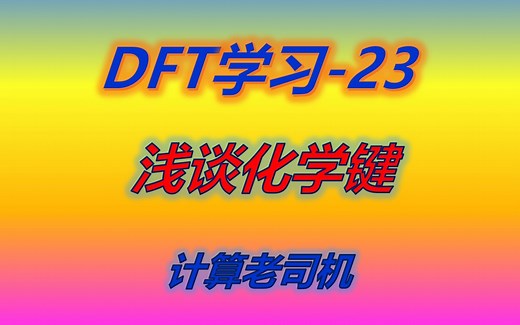DFT学习系列23 | 浅谈化学键