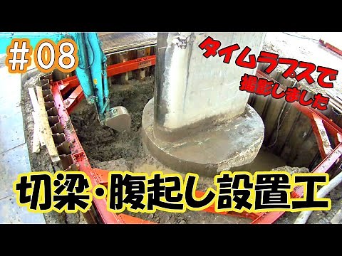 08_タイムラプスで撮影しました【切梁・腹起し設置工】