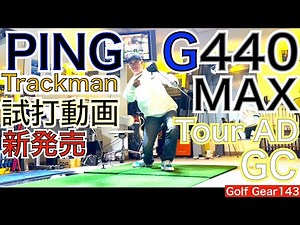 G440MAX❌Tour AD GCのTrackman試打動画になります！話題沸騰のG440MAXと石川遼プロ使用モデルTour AD GCのトラックマン試打！【54Golf Gear 星野 豪史】