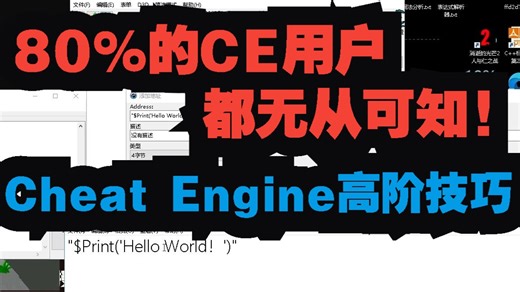 80%的人都不知道的一个Cheat Engine高阶技巧