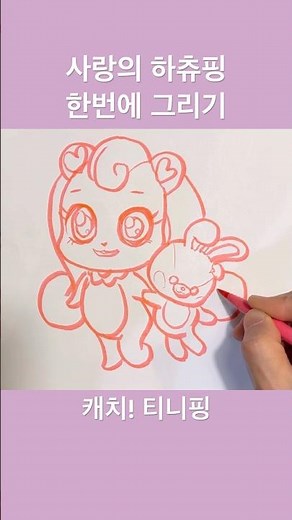 사랑의 하츄핑과 애착 토끼인형 한번에 그리기 #사랑의하츄핑 #drawing #art #색칠공부 #하츄핑 #캐치티니핑 #sketch #그림 #howtodraw