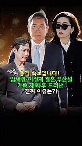 임세령 이정재 결혼 무산설 가족 재회 후 드러난진짜 이유는?! #뉴스 #소식 #연예인 #이슈
