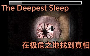 The Deepest Sleep游玩--遁入最深之处，与捕食蠕虫进行争斗