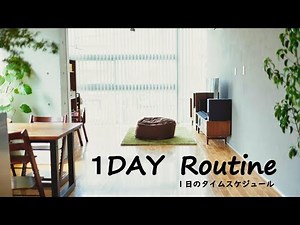 【シンプルライフ】1日のタイムスケジュール「わたしのルーティン」＠シンプルライフ研究家マキ #27