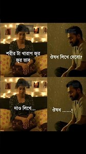 ঔষধ লিখে দিই?! 🐸😩#BanglaStatus #BanglaStatus57 #FunnyShorts #BanglaShorts #Relatable