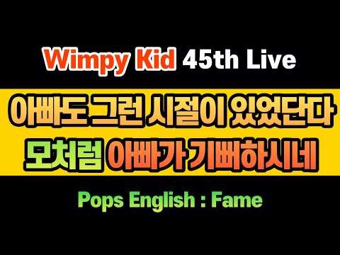 #Wimpy kid 45회차(1권 45~)/오~ 모처럼 아빠가 나 때문에 기뻐하신다 Feat. Fame - Irene Cara