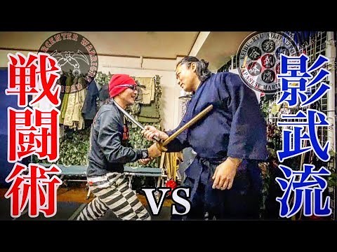 影武流は強いのか？殺気に満ちた禁断の間合い「500年一子相伝の技」vs「戦闘術」