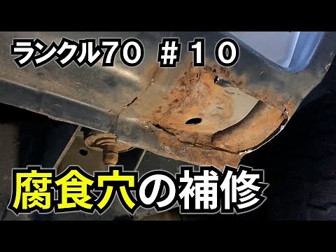 【ランクル70 #10】サイドシルの腐食穴の補修