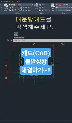 [CAD 1-Minute Tip] CAD Emergency Situations!! How to Solve Them.